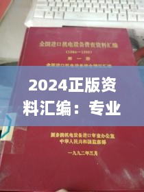 2024正版资料汇编：专业解读与设想，TJC28.233经典版免费提供