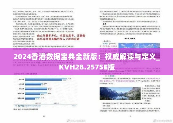 2024香港数据宝典全新版：权威解读与定义_KVH28.257SE版