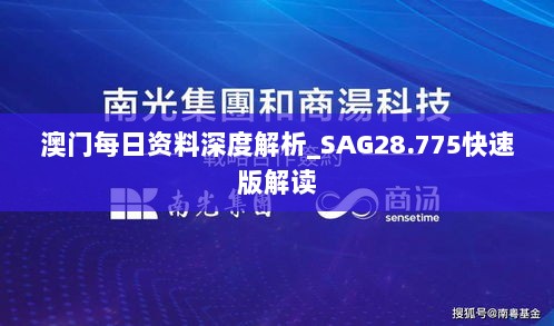 澳门每日资料深度解析_SAG28.775快速版解读