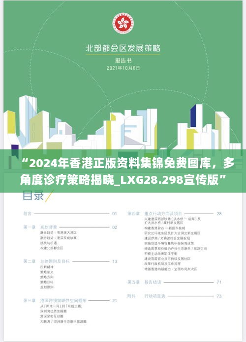 “2024年香港正版资料集锦免费图库，多角度诊疗策略揭晓_LXG28.298宣传版”