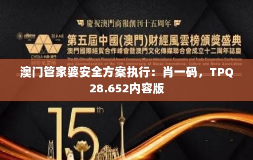 澳门管家婆安全方案执行：肖一码，TPQ28.652内容版