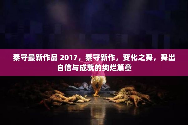 秦守2017最新力作，变化之舞，自信与成就的绚烂篇章