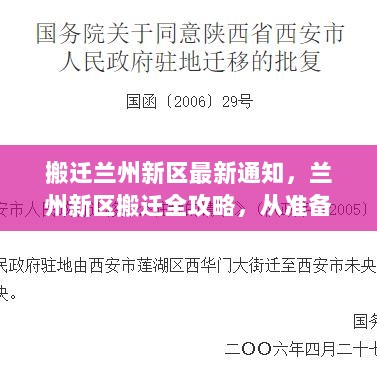 兰州新区搬迁全攻略，从准备到入住的详细步骤指南