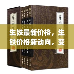 生铁价格新动向，变化中的自信与成就之歌