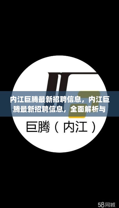 内江巨腾最新招聘信息及用户体验报告全面解析