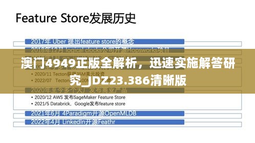 澳门4949正版全解析，迅速实施解答研究_JDZ23.386清晰版