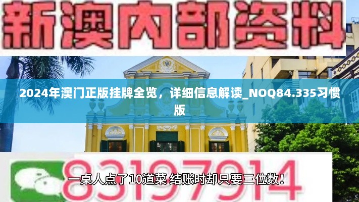 2024年澳门正版挂牌全览，详细信息解读_NOQ84.335习惯版