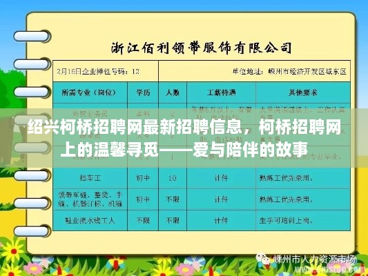 柯桥招聘网，爱与陪伴的故事中的最新招聘信息