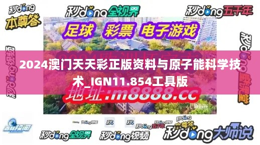 2024澳门天天彩正版资料与原子能科学技术_IGN11.854工具版