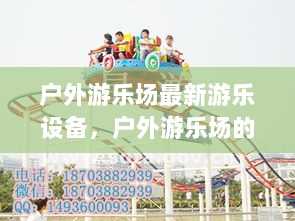 户外游乐场，新奇设备与友情的爱与冒险之旅