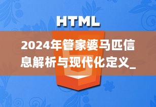 2024年管家婆马匹信息解析与现代化定义_WRF28.756先锋版