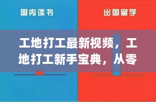 工地打工新手宝典，从零开始学习某项技能的详细步骤指南