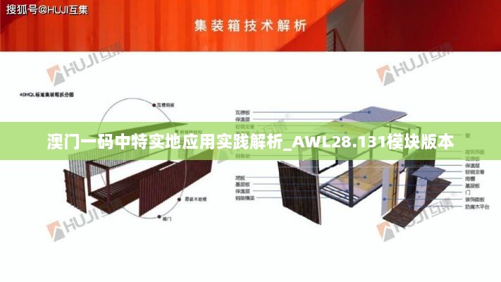 澳门一码中特实地应用实践解析_AWL28.131模块版本