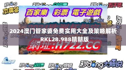 2024澳门管家婆免费实用大全及策略解析_RKL28.988晴朗版