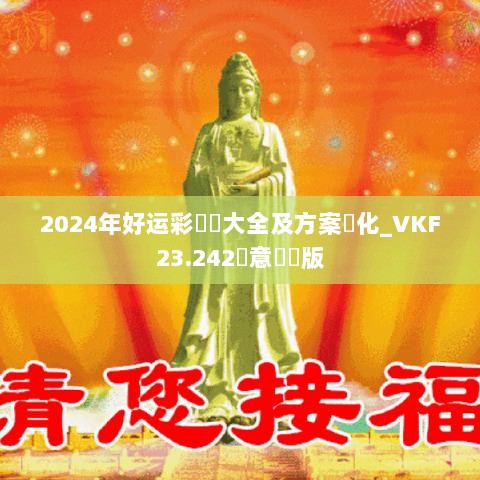 2024年好运彩選擇大全及方案優化_VKF23.242創意設計版