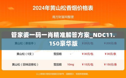 管家婆一码一肖精准解答方案_NDC11.150豪华版