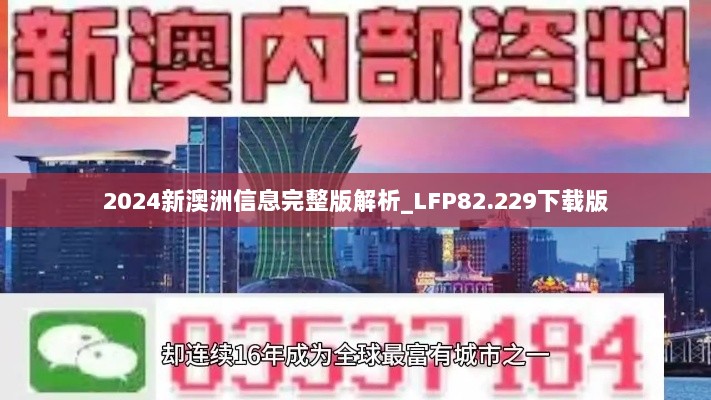 2024新澳洲信息完整版解析_LFP82.229下载版