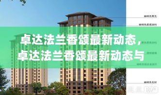 卓达法兰香颂最新动态与技能学习步骤详解