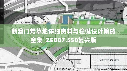 新澳门芳草地详细资料与稳健设计策略全集_ZEB87.550复兴版