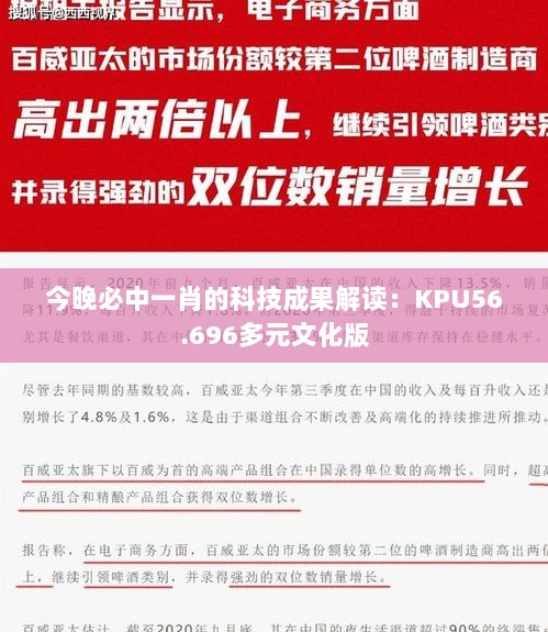 今晚必中一肖的科技成果解读：KPU56.696多元文化版