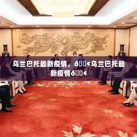 乌兰巴托最新疫情情况通报