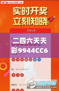 二四六天天彩9944CC66期详解与解析_ZSX82.100可靠性版本