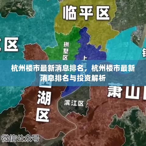 杭州楼市最新消息排名及投资解析