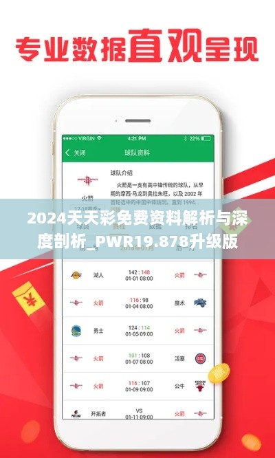 2024天天彩免费资料解析与深度剖析_PWR19.878升级版