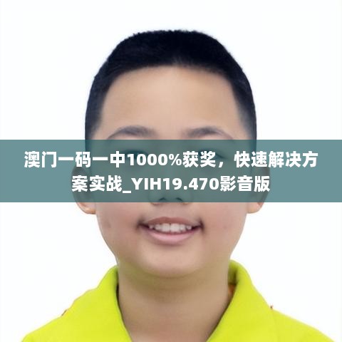 澳门一码一中1000%获奖，快速解决方案实战_YIH19.470影音版