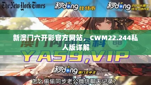 新澳门六开彩官方网站，CWM22.244私人版详解