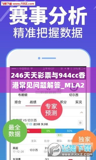 246天天彩票与944cc香港常见问题解答_MLA22.952专版