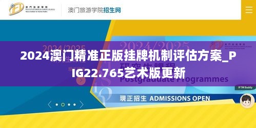 2024澳门精准正版挂牌机制评估方案_PIG22.765艺术版更新