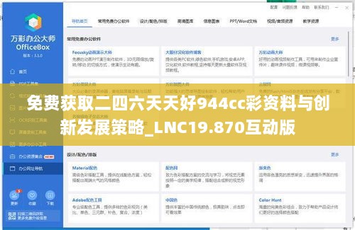 免费获取二四六天天好944cc彩资料与创新发展策略_LNC19.870互动版