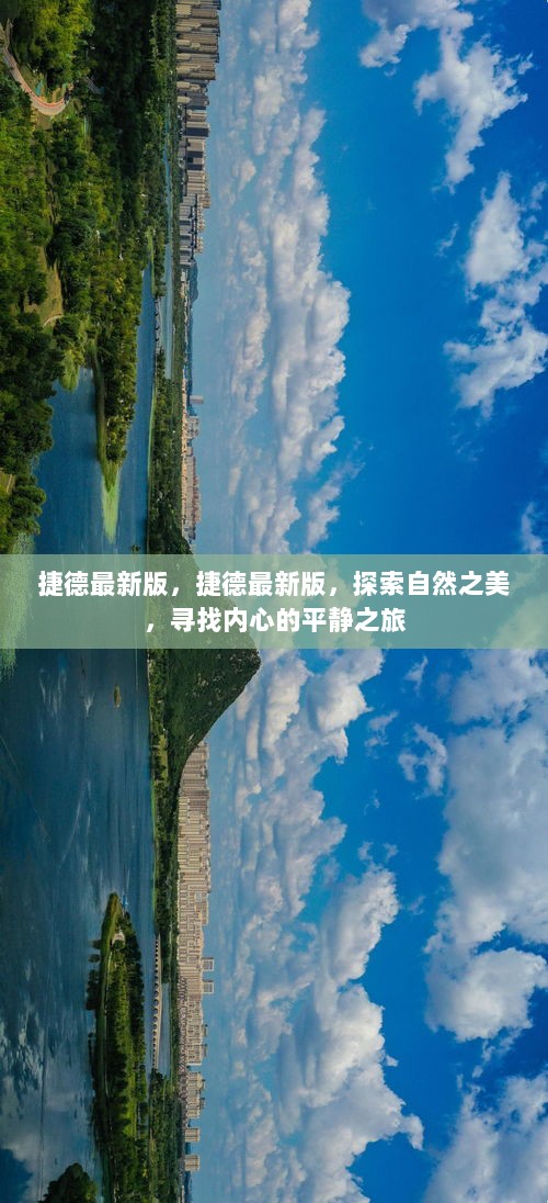 捷德最新版，自然探索之旅，寻找内心的平静与和谐