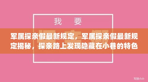 军属探亲假最新规定揭秘，探亲路上隐藏的特色小店之旅