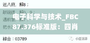 电子科学与技术_FBC87.376标准版：四肖精准预测及小鱼解析