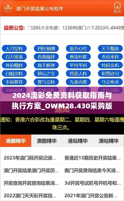 2024澳彩免费资料获取指南与执行方案_OWM28.430采购版