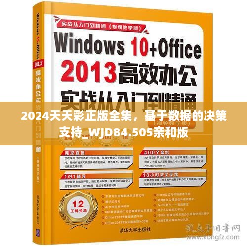 2024天天彩正版全集，基于数据的决策支持_WJD84.505亲和版