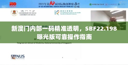 新澳门内部一码精准透明，SBF22.198曝光版可靠操作指南