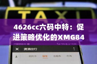 4626cc六码中特：促进策略优化的XMG84.295网络版