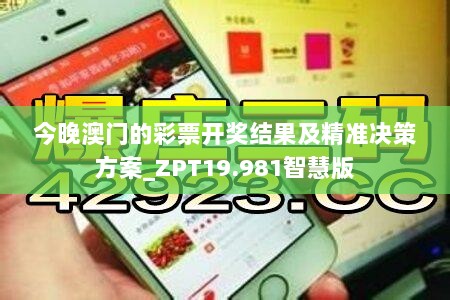 今晚澳门的彩票开奖结果及精准决策方案_ZPT19.981智慧版