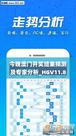 今晚澳门开奖结果预测及专家分析_HGV11.843豪华版