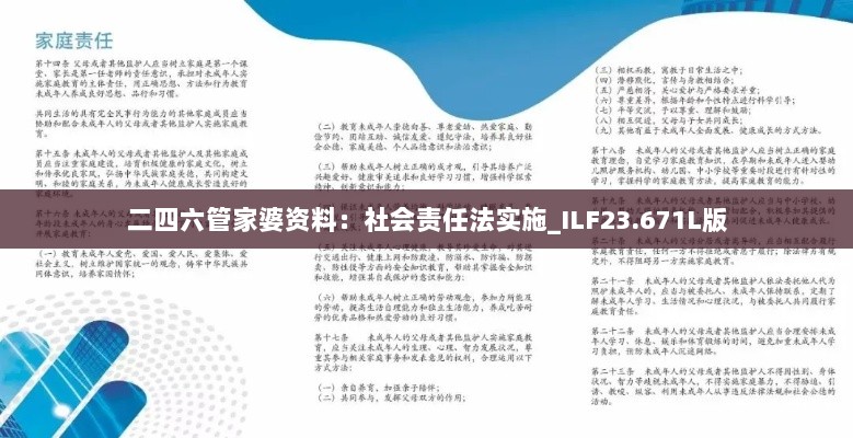 二四六管家婆资料：社会责任法实施_ILF23.671L版