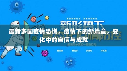 多国疫情下的新篇章，变化中的自信与成就