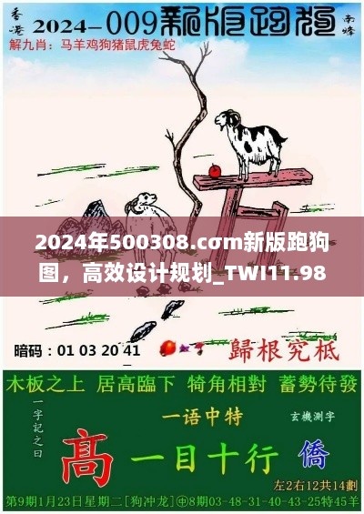 2024年500308.cσm新版跑狗图，高效设计规划_TWI11.984冷静版