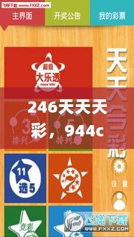 246天天天彩，944cc灵活方案香港教育版_UBM28.580