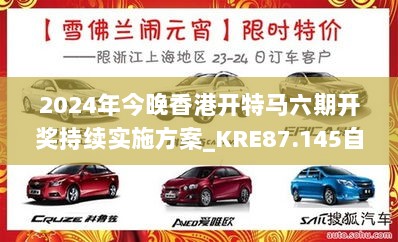 2024年今晚香港开特马六期开奖持续实施方案_KRE87.145自助版