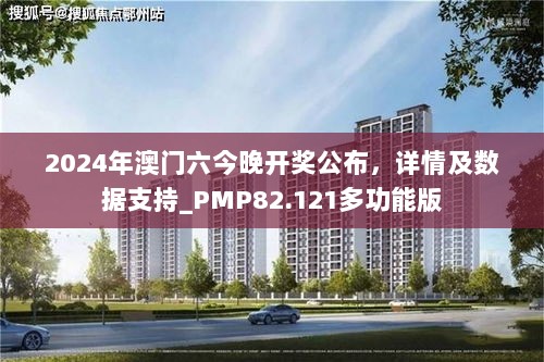 2024年澳门六今晚开奖公布，详情及数据支持_PMP82.121多功能版