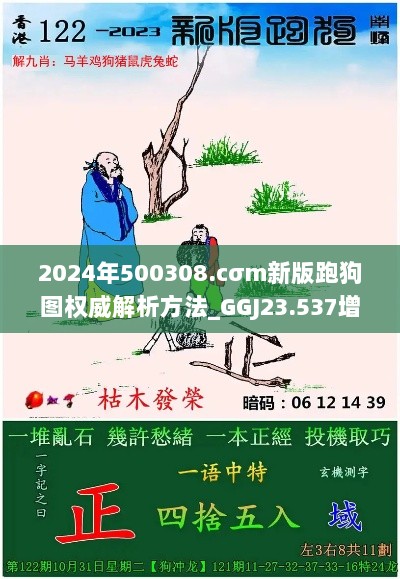 2024年500308.cσm新版跑狗图权威解析方法_GGJ23.537增强版