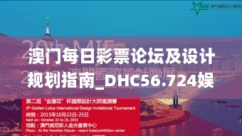 澳门每日彩票论坛及设计规划指南_DHC56.724娱乐版